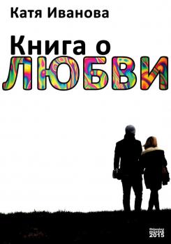 Книга о любви (сборник) - Катя Иванова 