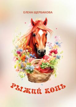 Рыжий конь - Елена Щербакова Детская книжная вселенная