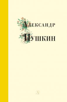 Избранные стихи и поэмы - Александр Пушкин Поэзия юности
