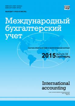 Международный бухгалтерский учет № 34 (376) 2015 - Отсутствует Журнал «Международный бухгалтерский учет» 2015