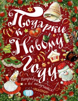 Подарки к Новому году - Ирина Рудакова 