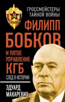 Филипп Бобков и пятое Управление КГБ: след в истории - Эдуард Макаревич Гроссмейстеры тайной войны