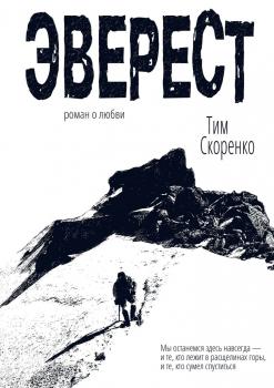 Эверест - Тим Скоренко 