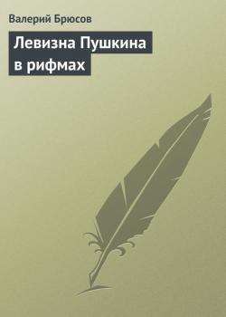 Левизна Пушкина в рифмах - Валерий Брюсов 