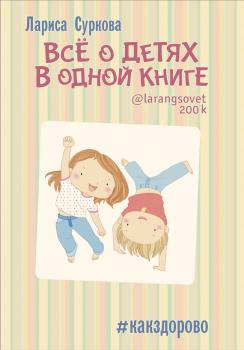 Всё о детях в одной книге - Лариса Суркова 