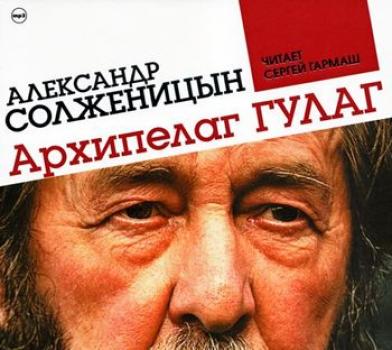 Архипелаг ГУЛАГ - Александр Солженицын 