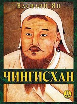 Чингисхан - Василий Ян Нашествие монголов