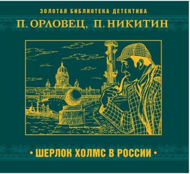 Шерлок Холмс в России - Павел Орловец Золотая библиотека детектива