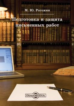 Подготовка и защита письменных работ - Михаил Юрьевич Рогожин 