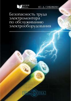 Безопасность труда электромонтера по обслуживанию электрооборудования - Юрий Сибикин 