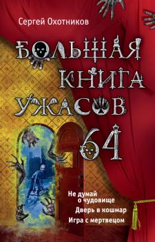 Большая книга ужасов – 64 (сборник) - Сергей Охотников Большая книга ужасов