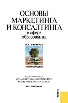 Основы маркетинга и консалтинга в сфере образования - Михаил Гончаров 