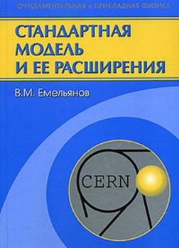 Стандартная модель и ее расширения - Валерий Емельянов Фундаментальная и прикладная физика