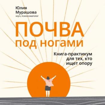 Почва под ногами: книга-практикум для тех, кто ищет опору - Юлия Мурашова Любовь к себе