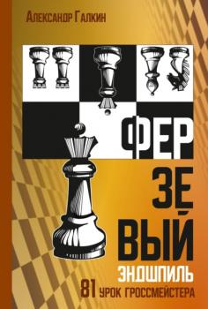 Ферзевый эндшпиль. 81 урок гроссмейстера - Александр Галкин 