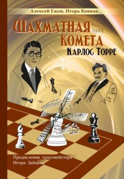 Шахматная комета Карлос Торре - Игорь Ковпак 