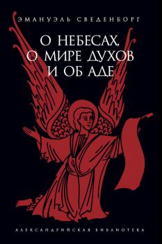 О небесах, о мире духов и об аде - Эммануил Сведенборг Александрийская библиотека