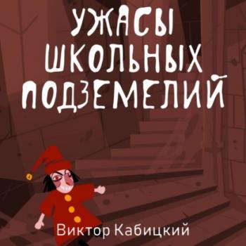 Ужасы школьных подземелий - Виктор Кабицкий Территория страха