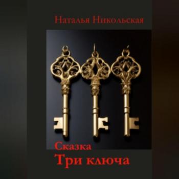 Три ключа - Наталья Никольская 