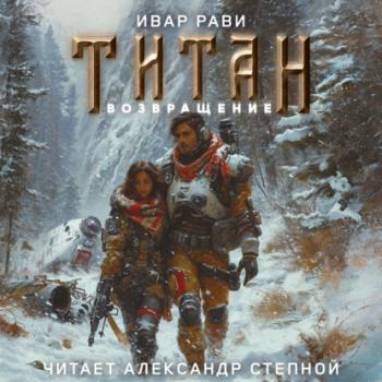 Титан: Возвращение - Ивар Рави Титан