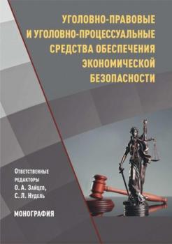 Уголовно-правовые и уголовно-процессуальные средства обеспечения экономической безопасности - Коллектив авторов 
