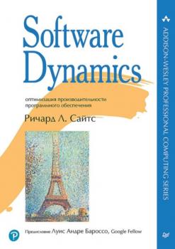 Software Dynamics. Оптимизация производительности программного обеспечения (pdf + epub) - Ричард Л. Сайтс Для профессионалов (Питер)