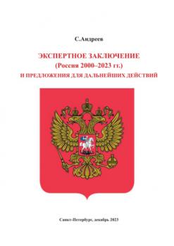 Экспертное заключение (Россия 2000 – 2023 гг.) и предложение для дальнейших действий - Сергей Андреев 