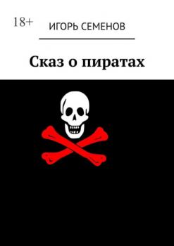 Сказ о пиратах - Игорь Семенов 