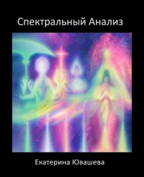 Спектральный Анализ - Екатерина Олеговна Ювашева 