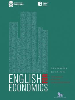 Английский для экономистов. Обсуждаем вопросы микроэкономики - Литагент «РАНХиГС (Дело)» 