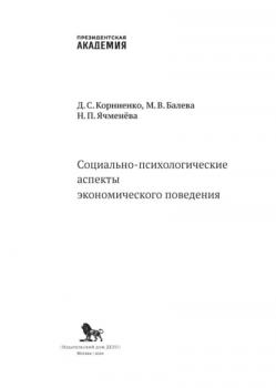 Социально-психологические аспекты экономического поведения - Д. С. Корниенко 