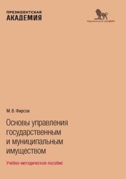 Основы управления государственным и муниципальным имуществом - М. В. Фирсов 