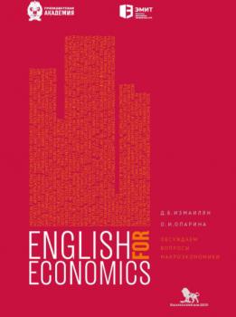 Английский для экономистов. Обсуждаем вопросы макроэкономики - Литагент «РАНХиГС (Дело)» 