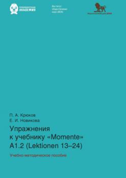 Упражнения к учебнику «Momente» А 1.2 (Lektionen 13–24) - Е. И. Новикова 