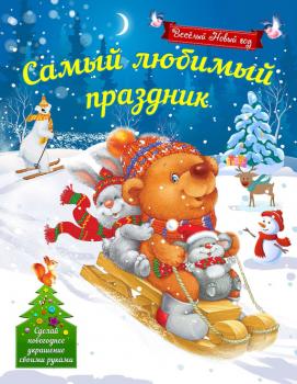 Самый любимый праздник - Наталья Воробьева Веселый Новый год