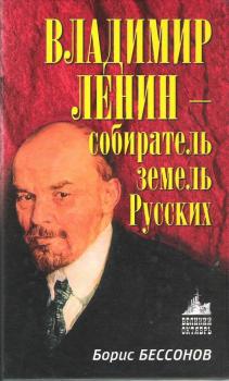 Владимир Ленин – собиратель земель Русских - Борис Бессонов 