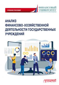 Анализ финансово-хозяйственной деятельности государственных учреждений - Коллектив авторов 