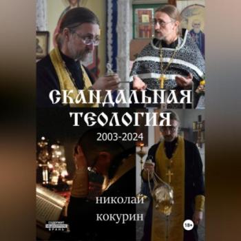 Скандальная теология - Николай Кокурин 