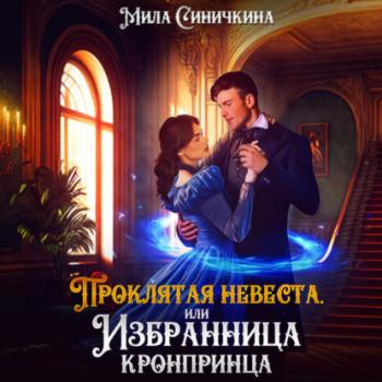 Проклятая невеста, или Избранница кронпринца - Мила Синичкина 