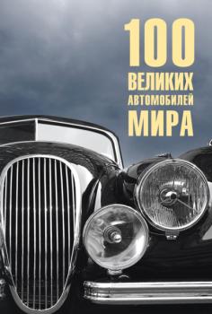 100 великих автомобилей мира - Вячеслав Бондаренко 100 великих (Вече)