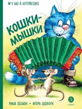 Кошки-мышки - Игорь Шевчук У нас в Котофеевке