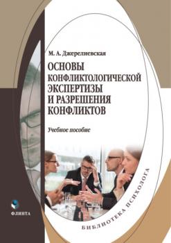 Основы конфликтологической экспертизы и разрешения конфликтов - М. А. Джерелиевская Библиотека психолога (Флинта)