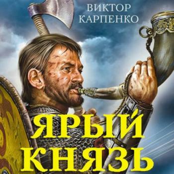 Ярый князь - Виктор Карпенко Спецназ Древней Руси