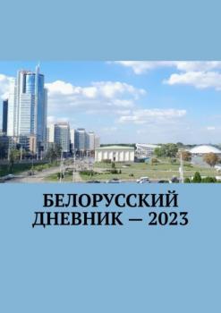 Белорусский дневник – 2023 - Владимир Николаевич Кулик 