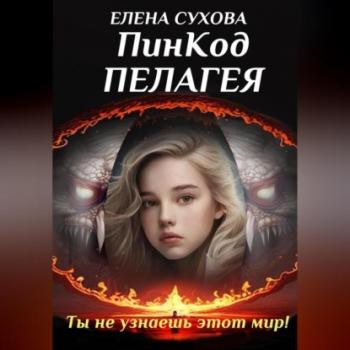 ПинКод Пелагея - Елена Сухова 