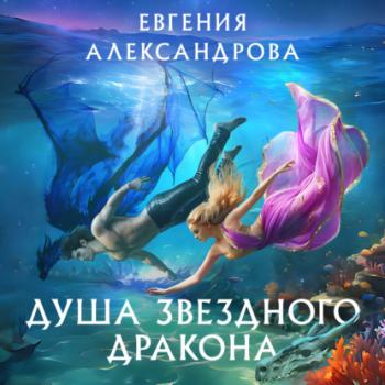 Душа звездного дракона - Евгения Александрова Колдовские миры Евгении Александровой