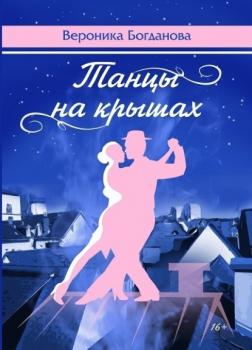 Танцы на крышах - Вероника Богданова 