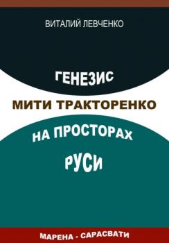 Генезис Мити Тракторенко на просторах Руси - Виталий Левченко 