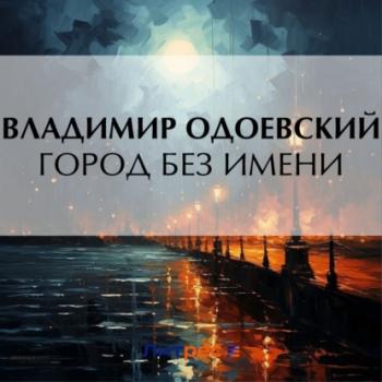 Город без имени - Владимир Одоевский 