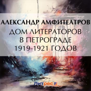 Дом литераторов в Петрограде 1919-1921 годов - Александр Амфитеатров 